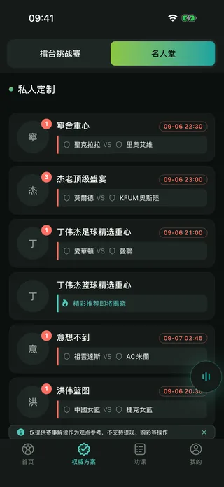 Winner体育名人堂页面:专家与关注赛事列表